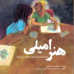 هنر امیلی