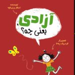 كودكان فیلسوف 6: آزادی یعنی چه؟