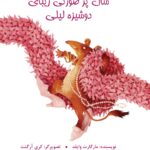 شال پر صورتی دوشیزه لیلی