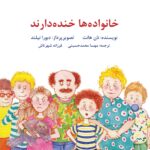 چقدر خانواده‌های خنده دارند