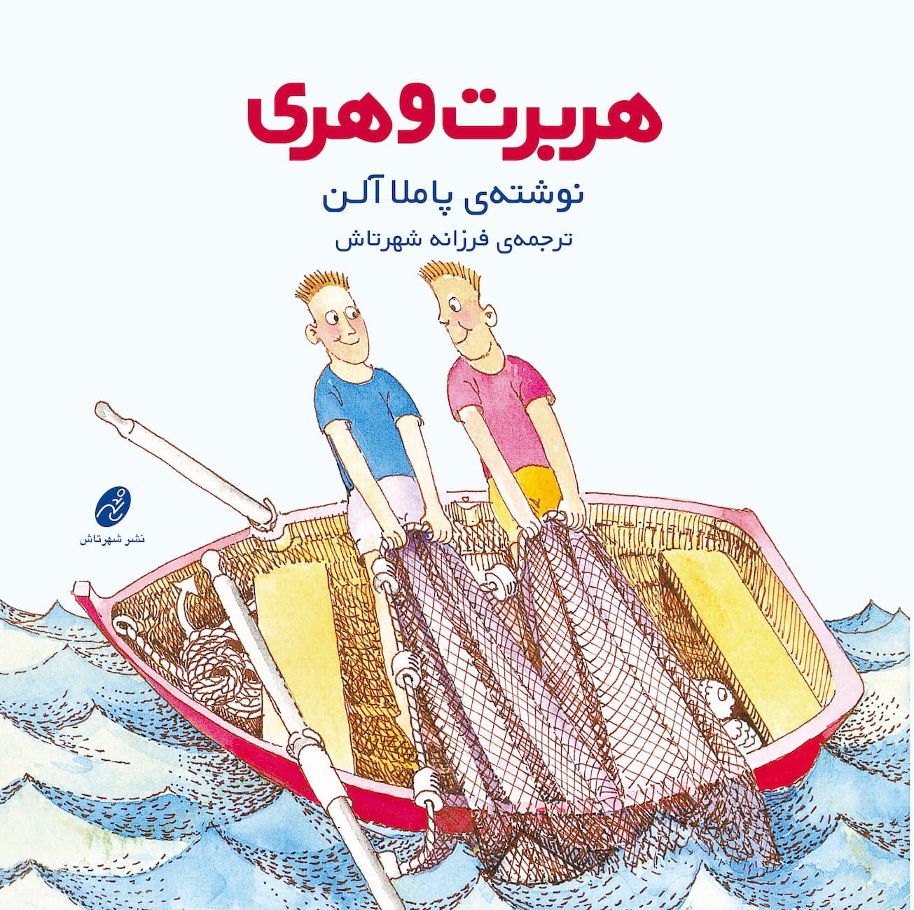 هربرت و هری