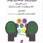 طرح‌درس‌های فلسفه برای کودکان