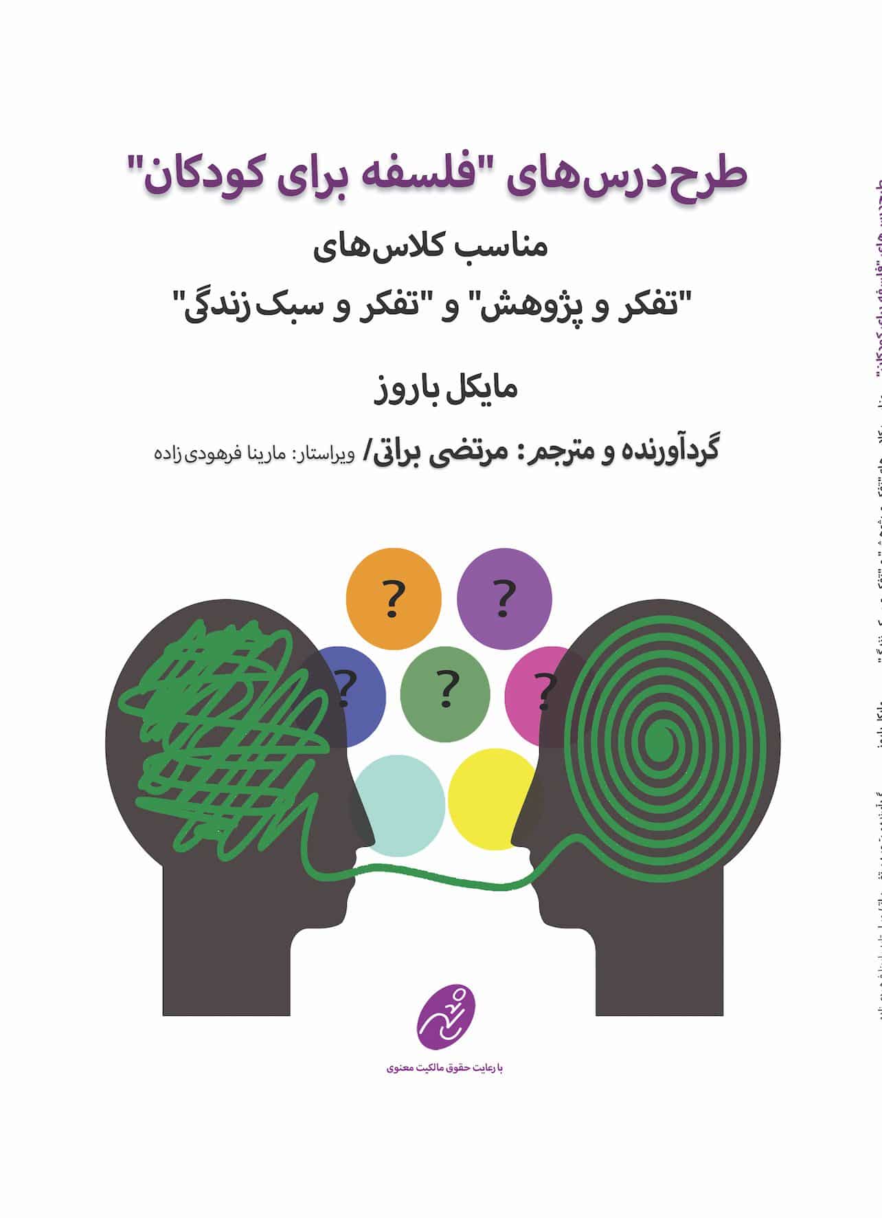 طرحدرسهای فلسفه برای کودکان