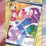 داستان های فکری 1