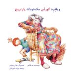 ویلفِرِد گوردُن مك دونالد پاتریج