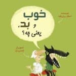 كودكان فیلسوف 3: خوب و بد یعنی چه؟