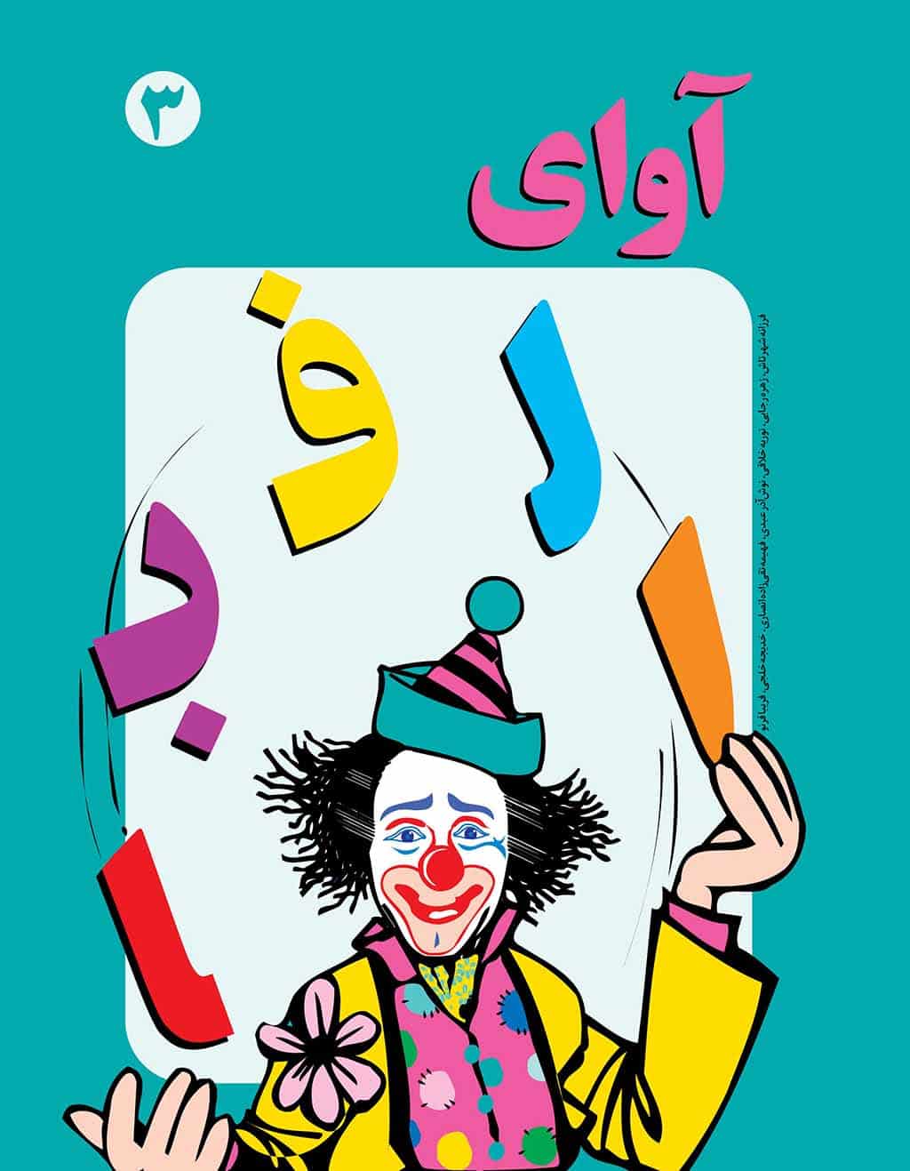 آوای الفبا ۳