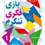 بازی فكری تنگرم 1