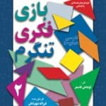 بازی فكری تنگرم ۲