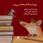 روباه به کتابخانه می‌رود