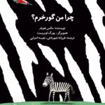 چرا من گورخرم؟