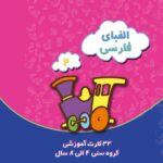 کارت‌های آموزش الفبای فارسی ۲