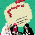 فلسفه به مدرسه می‌رود