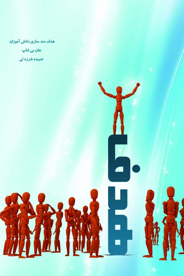 هدف: هدف‌مندسازی ‌‌دانش‌آموزان