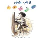 از قلب نواختن