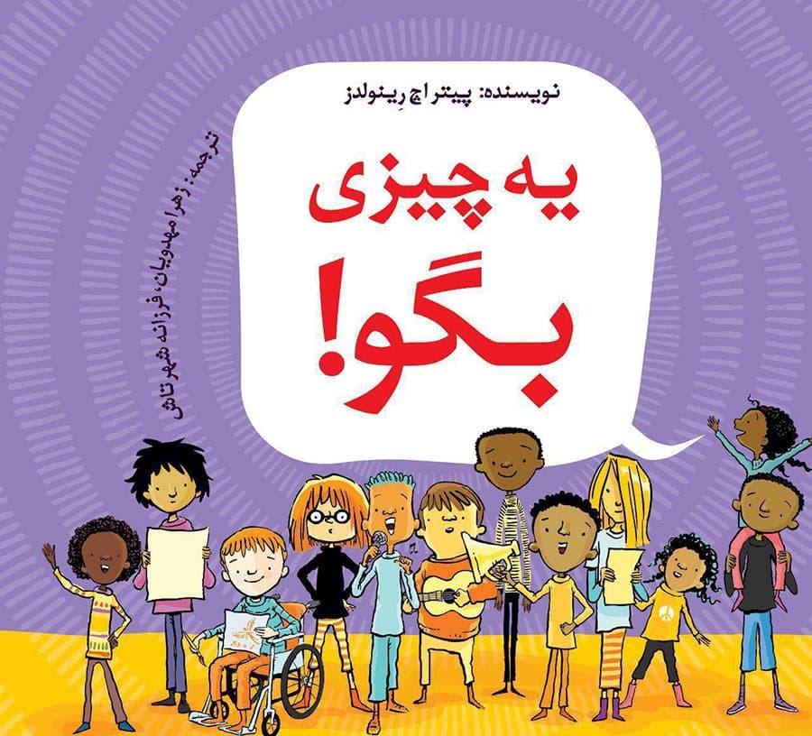 یه چیزی بگو