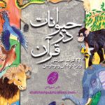 حیوانات در قرآن