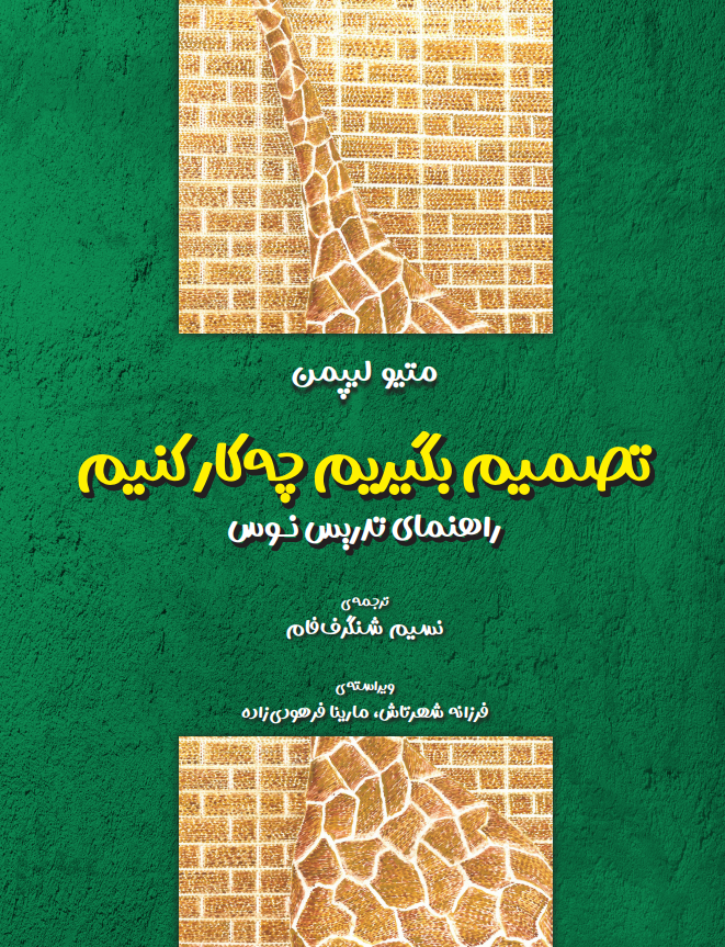 راهنمای تدریس نوس: تصمیم بگیریم چهکار کنیم