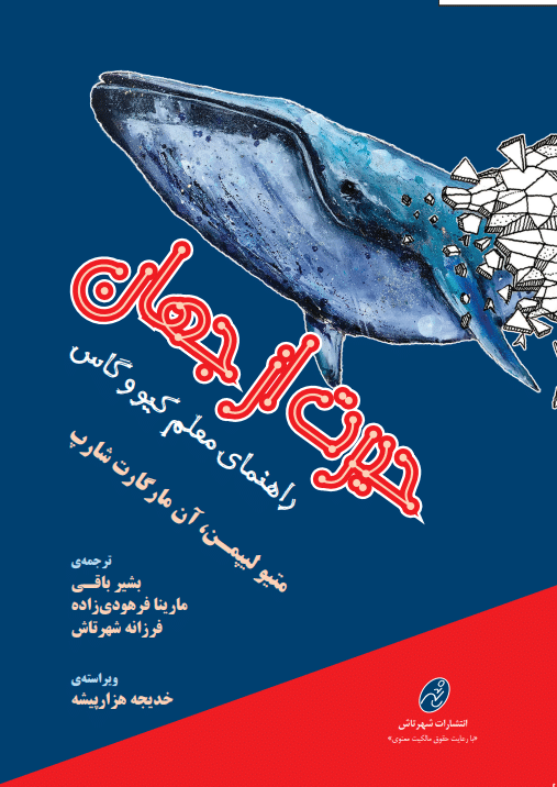 حیرت از جهان: راهنمای تدریس کیو و گاس