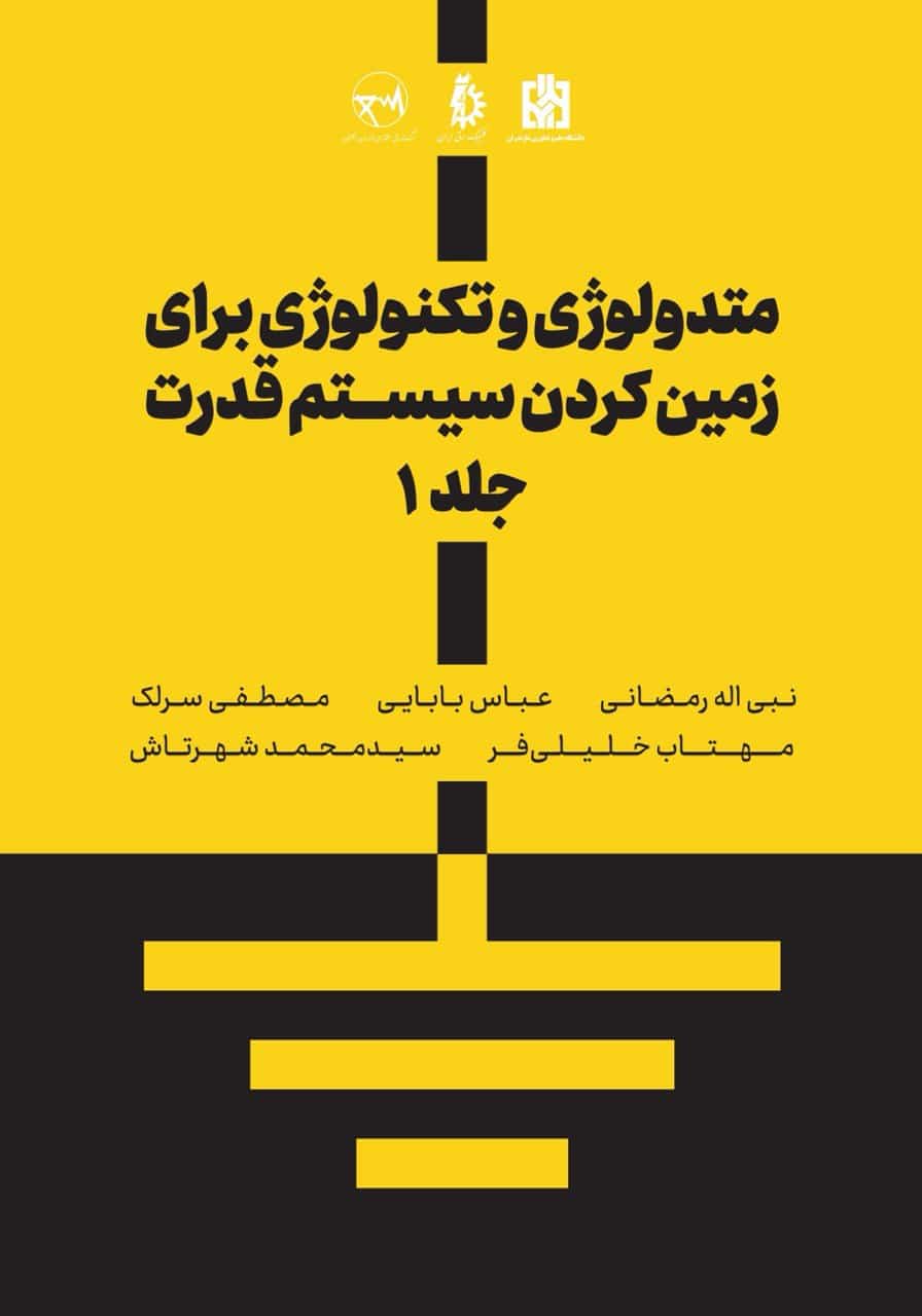 متدولوژی و تکنولوژی برای زمین کردن سیستم قدرت: جلد 1