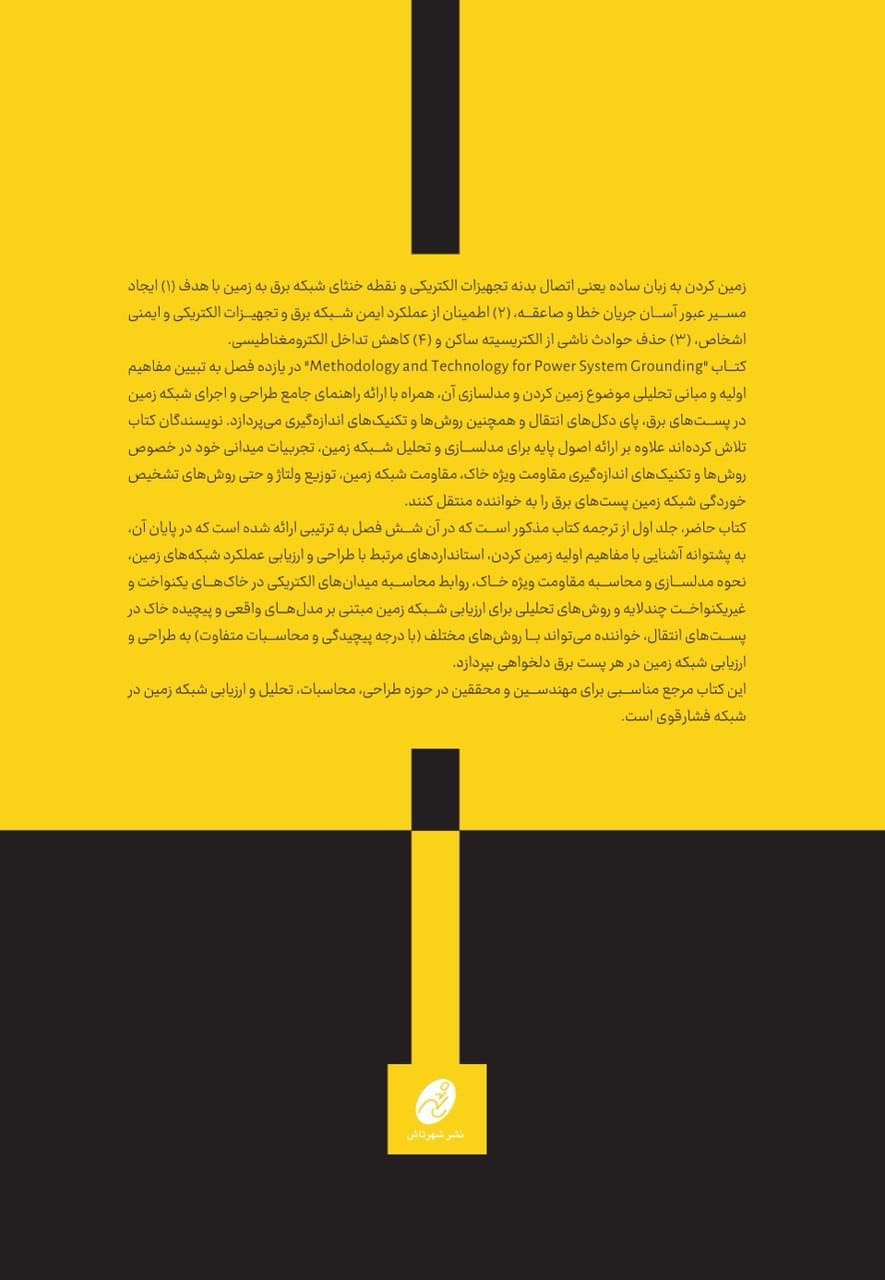 متدولوژی و تکنولوژی برای زمین کردن سیستم قدرت: جلد 1 - Image 2