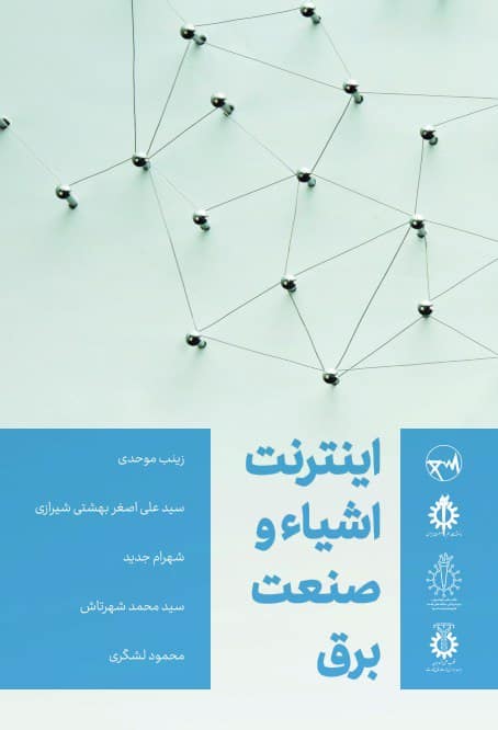 اینترنت اشیاء و صنعت برق
