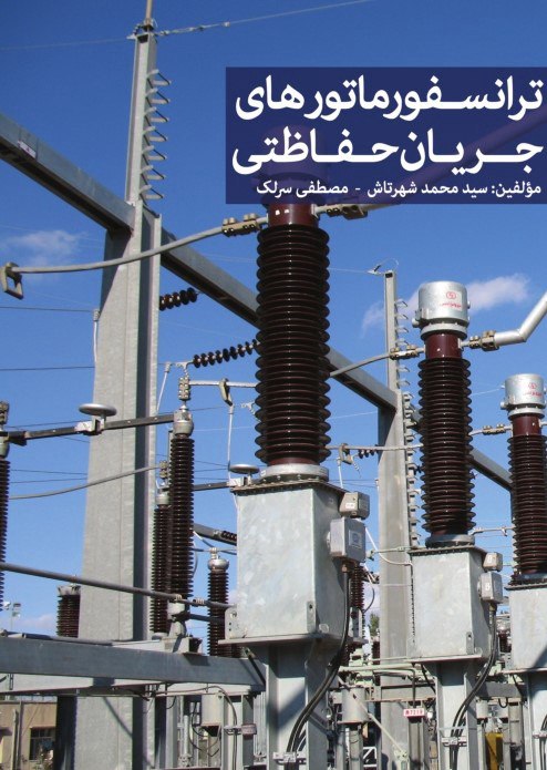 ترانسفورماتورهای جریان حفاظتی
