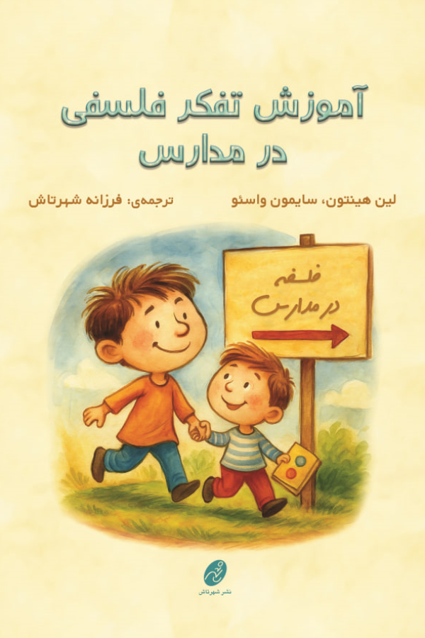 آموزش تفکر فلسفی در مدارس