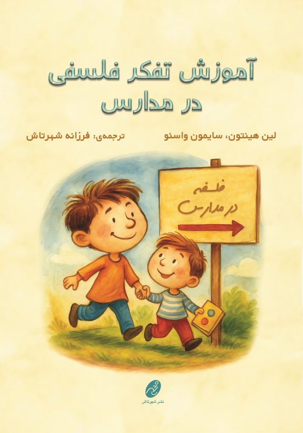 آموزش تفکر فلسفی در مدارس