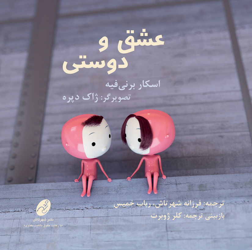 عشق و دوستی